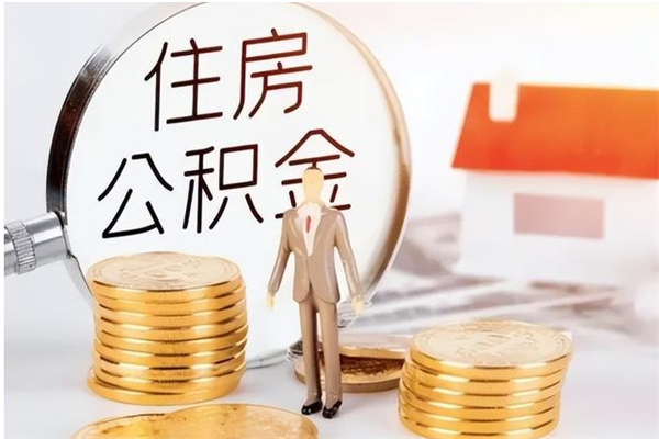 清远辞职人员公积金帮取（辞职取住房公积金需要什么手续）